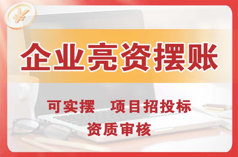 琼海企业亮资摆账