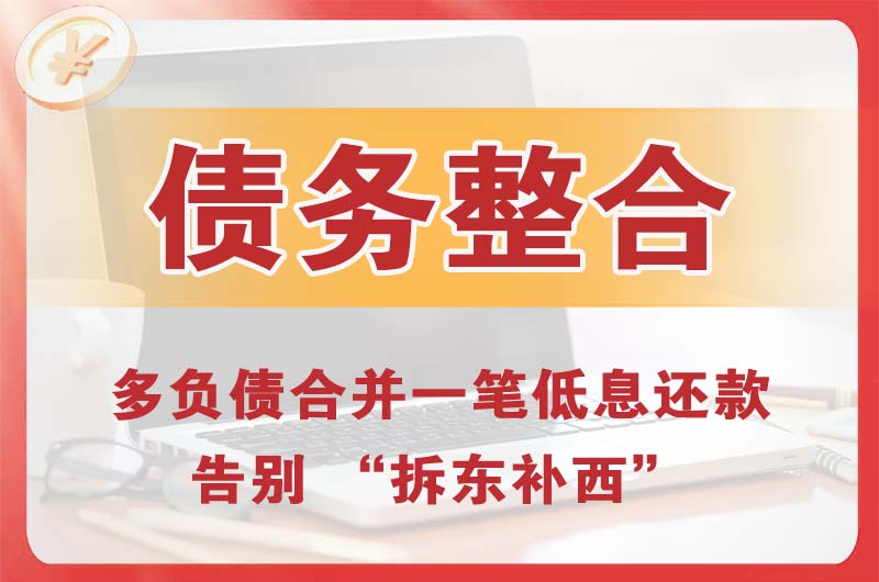 琼海债务整合