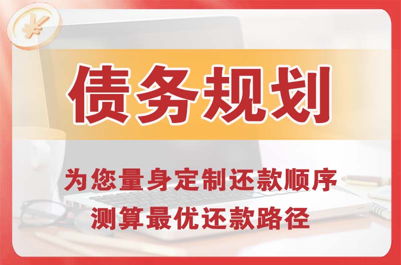 琼海债务规划